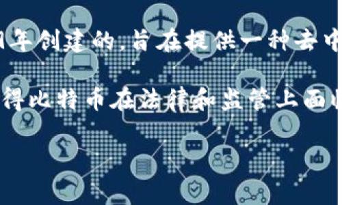 比特币（Bitcoin）并不是哪个特定国家的虚拟货币。它是由一位化名为中本聪（Satoshi Nakamoto）的人或团队在2009年创建的，旨在提供一种去中心化、无需中介的数字货币。比特币的设计初衷就是超越任何国家的货币体系，因此它并不隶属于任何一个国家或地区。

比特币的网络分布在全球范围内，任何人只要有互联网连接，都可以参与比特币的交易与使用。这种去中心化的特性，使得比特币在法律和监管上面临着不同的挑战，一些国家对其持支持态度，而另一些国家则选择限制或禁止使用。

如果你还有其他关于比特币的问题或想了解更多的细节，欢迎随时询问！