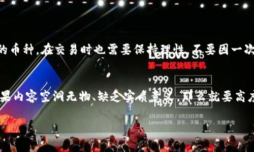 在这里，我可以给你提供一些关于虚拟货币买卖的基本知识和技巧，而不是特定的“口诀”。以下是一些可以帮助新手或有经验的投资者更好理解虚拟货币买卖的一些关键要素和策略。

### 虚拟货币购入与卖出的关键要素

1. 了解市场动态
虚拟货币市场波动性极大，因此及时了解市场动态是必不可少的。关注新闻、社交媒体、分析报告等信息源，这些都可能对币价产生重大影响。

2. 分析趋势
使用技术分析工具，例如K线图、相对强弱指数（RSI）等，帮助预测未来的价格走势。了解这些工具的基本原理，有助于制定合理的交易策略。

3. 风险管理
投资虚拟币存在高风险，因此设置止损点和止盈点是不可或缺的。切勿一次性投入太多资金，分散投资可以有效降低风险。

4. 建立心理素质
在波动的市场中，情绪管理至关重要。保持冷静，不要因短期波动而做出冲动交易。真正做到理性投资，才能在市场中立于不败之地。

5. 选择合适的交易平台
不同的交易平台提供不同的服务和费用结构。选择一个信誉好、手续费低且安全性高的平台进行交易，可以为你节省不少费用和风险。

### 常见的虚拟币买卖策略

1. 短期交易策略
短期交易者常常利用市场的短期波动来获利。这种方法需要较高的市场敏感度与快速反应能力，适合喜欢活跃交易的投资者。

2. 中长期持有策略
对于那些看好某种币的未来价值的投资者，中长期的持有策略可能更加合适。研究项目的基本面，例如团队背景、技术创新等，可以帮助做出更明智的投资决策。

### 可能相关的问题

1. 新手投资虚拟币有什么注意事项？
作为新手，投资虚拟货币需要特别小心。首先，必须要了解自己所投资的项目，避免盲目跟风。其次，设置合理的投资额度，一般建议不超过自己总资产的5%。最后，尽量选择一些市值较大、流通性好的币种，在交易时也需要保持理性，不要因一次亏损而放弃。在此过程中，真心觉得“慢慢来，不急于求成”是很重要的心态。

2. 如何识别虚拟货币的诈骗项目？
在虚拟货币领域，确实存在许多诈骗项目。首先，对于那些承诺高额回报的项目要棘手。一般来说，“只要投资，就能快速致富”的宣传都是需要谨慎对待的。其次，查阅项目的白皮书（或项目介绍），如果内容空洞无物、缺乏实质意义，那么就要高度警惕。另外，有点遗憾的是，有些项目在外表看起来合法，但实际上却是搭建在虚构基础之上的。因此，建议投资者在做出决策之前进行尽量多的研究和背景调查，这样才能更好地保护自己的资本。

以上所述只是一些基本的入门知识，希望对你理解虚拟币买卖有所帮助。若你有更多问题，欢迎随时询问！