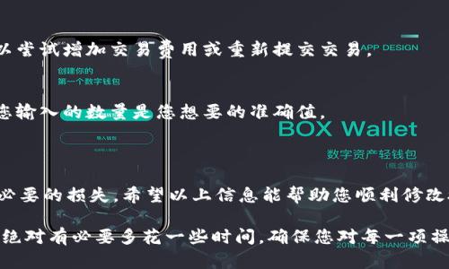 要在TPWallet中更改授权数量，您可以按照以下步骤进行操作。请确保您已经连接了您的钱包，并且了解操作的基本概念。

### 修改授权数量的步骤

1. **打开TPWallet应用**：
   启动TPWallet并确保您已连接到您的钱包。如果您是首次使用，请登录您的账户。

2. **选择合适的区块链**：
   TPWallet支持多种区块链。请确认您在正确的区块链网络中，例如Ethereum、BSC等。

3. **访问合约交互**：
   在钱包中，寻找“合约”或“合约交互”选项。这个选项通常位于钱包的主要菜单中。

4. **选择要修改的合约**：
   找到您想要修改授权的合约地址，并点击进入。

5. **输入您的新授权数量**：
   在合约交互界面中，您通常会看到输入框，允许您输入新的授权数量。请谨慎输入，并确保这是您想要授权的准确数量。

6. **提交交易**：
   输入新的授权数量后，请确认并提交交易。注意这一过程可能会产生交易费用，因此请确保您的钱包中有足够的余额来覆盖这部分费用。

7. **等待确认**：
   提交交易后，您需要等待区块链网络确认交易。确认时间取决于网络拥堵程度。

8. **检查授权状态**：
   一旦交易被确认，请检查合约的授权状态，确保授权数量已成功修改。

### 可能出现的问题

在修改授权数量的过程中，您可能会遇到一些问题：

1. **网络拥堵导致交易未确认**：
   有时，由于网络较为拥堵，您的交易可能需要更长时间才能获得确认。如果您发现交易长时间未处理，可以尝试增加交易费用或重新提交交易。

2. **授权数量设置错误**：
   在输入新的授权数量时，若输入了错误的数字，可能会导致意想不到的后果，例如授权过多或过少。确保您输入的数量是您想要的准确值。

### 结论

总的来说，在TPWallet中修改授权数量是一个相对简单的过程，但要以谨慎的态度对待每一步骤，以避免不必要的损失。希望以上信息能帮助您顺利修改授权数量。如果您在操作中遇到任何困难，建议查阅TPWallet的官方文档或社区支持，以获取更详细的指导。

同时，真心觉得在使用数字钱包时，保持对每一步的关注是非常重要的，这样可以更好地保护您的资产安全。绝对有必要多花一些时间，确保您对每一项操作都感到满意和放心。