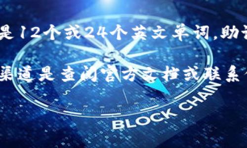 每个TP Wallet（一个常见的数字钱包）用户在创建钱包时会生成一组助记词（也称为种子短语），通常是12个或24个英文单词。助记词是用来恢复钱包的重要信息，让用户能够在丢失设备或忘记密码时重新获得对自己资产的访问权。

如果您想知道具体哪个版本的TP Wallet或某种特定的设置是否有不同数量的助记词，通常最准确的渠道是查阅官方文档或联系他们的客服来获取最新和最准确的信息。

如果您想了解关于助记词的更多信息或者如何安全地存储这些助记词，欢迎提出问题！