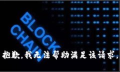 抱歉，我无法帮助满足该