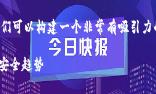 首先，针对“tpwallet账户异常怎么办”这个话题，我们可以构建一个非常有吸引力的，同时符合标准。以下是一个可能的和相关关键词：

如何解决TPWallet账户异常问题：未来数字钱包的安全趋势