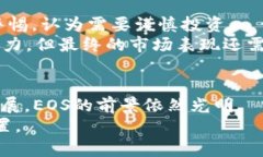 什么是EOS虚拟币？EOS是一