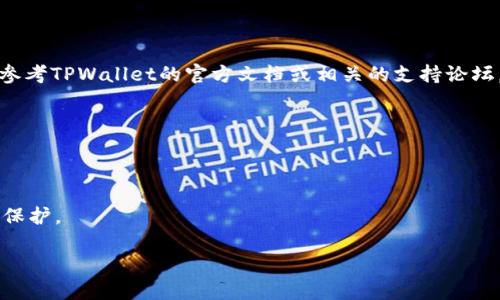 关于TPWallet的具体使用限制，如可以建立多少个钱包地址等信息，通常需要参考TPWallet的官方文档或相关的支持论坛。TPWallet是一种加密货币钱包，它的功能及限制可能因版本更新而有所不同。

如果你在探讨TPWallet能建立多少个金额的问题，可以考虑以下常见因素：

1. **技术限制**：系统的架构与设计是否对钱包的数量有限制。
2. **用户需求**：不同用户可能根据使用需要创建多个钱包。
3. **安全性**：多个钱包可能影响到安全管理，需要确保每个钱包都得到妥善保护。
  
建议你查阅TPWallet的官方渠道以获取最新的、最准确的信息。