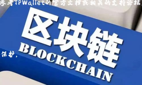 关于TPWallet的具体使用限制，如可以建立多少个钱包地址等信息，通常需要参考TPWallet的官方文档或相关的支持论坛。TPWallet是一种加密货币钱包，它的功能及限制可能因版本更新而有所不同。

如果你在探讨TPWallet能建立多少个金额的问题，可以考虑以下常见因素：

1. **技术限制**：系统的架构与设计是否对钱包的数量有限制。
2. **用户需求**：不同用户可能根据使用需要创建多个钱包。
3. **安全性**：多个钱包可能影响到安全管理，需要确保每个钱包都得到妥善保护。
  
建议你查阅TPWallet的官方渠道以获取最新的、最准确的信息。