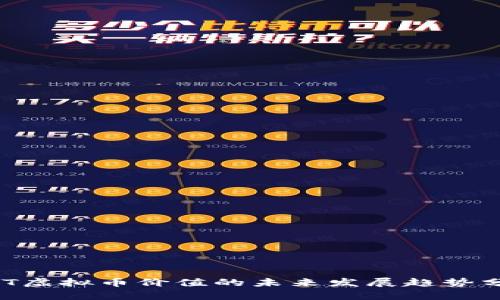 NFT虚拟币价值的未来发展趋势分析