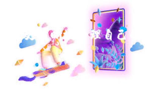 在使用TPWallet时，遇到钱包里出现陌生的币种是一种常见现象，尤其是在区块链领域，新的代币不断出现，可能是由于以下几种原因导致的。下面将详细介绍解决这一问题的步骤。

1. 确定币种来源
首先，我们需要确认这些陌生币种的来源。有时候，系统可能会自动更新新的代币，或者是某些合约币种被轻易地添加到钱包中。对于这些币种，你可以通过相应的区块浏览器（如Etherscan、BscScan等）输入币种合约地址查找详细信息，查看是否为合法币种。

2. 不要轻易进行交易
如果在TPWallet中看到一些你不认得的币种，请先不要轻易进行交易或转账。有时候，这些币种可能是骗局或恶意合约，不仅没有实际价值，甚至会导致资产的损失。因此，确保在做任何决定前，做好调查和研究工作。

3. 移除陌生币种
如果你确认这些币种是无效或可疑的，并且决定移除它们，可以按照以下步骤操作：
- 打开TPWallet，进入“代币列表”。
- 找到你想要删除的代币，点击进入代币详情页面。
- 寻找“移除”或“隐藏”选项，点击确认即可。
这样，陌生的币种就会被隐藏，不再显示在你的钱包界面上。

4. 加强账户安全
对于任何区块链用户来说，确保账户的安全都是至关重要的。建议开启TPWallet的双重认证功能，并定期更改密码，确保只有自己能访问账户。

5. 了解区块链的基本知识
如果你对区块链和加密货币的知识不够全面，建议花一些时间学习相关知识。了解如何识别正牌项目与诈骗项目的区别，能够有效降低遇到陌生币种的风险。

6. 定期检查和清理资产
定期检查你的TPWallet中的代币，并清理一些不再打算持有的币种。这样不仅能帮助你管理资产，还有助于避免不必要的风险。

7. 社区和支持
如果在处理这个问题的过程中遇到困难，不妨寻求社区的帮助。TPWallet有一个活跃的社区和客服，能够帮助你解决问题并提供必要的支持。

总结
总的来说，TPWallet中出现陌生币种的现象需要警惕，我们必须小心谨慎，做好调查和判断。在使用任何加密钱包时，深刻了解相关知识，提升风险意识，是保障自身资产安全的基础。此外，在进行加密货币交易时，及时关注市场动态及相关项目的消息，也是非常重要的。

常见问题解答

问题1: 如何区分陌生币种是否需要处理？
真心觉得，区分陌生币种的关键在于多方查证。比如，先查找代币信息，通过区块浏览器了解其历史交易记录和项目背景。如果币种的交易量很小，或是在没有任何社区支持的情况下产生，这通常是一个警告信号。相反，如果它是一个受到认可的项目，那么可能不需要过多担忧。此外，参与相关小组、在线论坛，可以获取更多的用户反馈也是个不错的主意。

问题2: 删除陌生币种后，是否会影响我的钱包安全？
有点遗憾的是，很多用户会误以为一旦删除陌生币种就会损失一些资产，但这并不是事实。删除或隐藏新的、可疑的币种并不会影响你的钱包安全，相反，它能够帮助你更清晰地管理自己的资产，避免混乱。真心建议定期进行清理与检查，以确保钱包保持良好状态。

让我们共同努力，保障账户的安全，享受加密货币交易的乐趣！