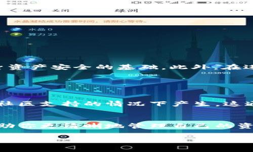 在使用TPWallet时，遇到钱包里出现陌生的币种是一种常见现象，尤其是在区块链领域，新的代币不断出现，可能是由于以下几种原因导致的。下面将详细介绍解决这一问题的步骤。

1. 确定币种来源
首先，我们需要确认这些陌生币种的来源。有时候，系统可能会自动更新新的代币，或者是某些合约币种被轻易地添加到钱包中。对于这些币种，你可以通过相应的区块浏览器（如Etherscan、BscScan等）输入币种合约地址查找详细信息，查看是否为合法币种。

2. 不要轻易进行交易
如果在TPWallet中看到一些你不认得的币种，请先不要轻易进行交易或转账。有时候，这些币种可能是骗局或恶意合约，不仅没有实际价值，甚至会导致资产的损失。因此，确保在做任何决定前，做好调查和研究工作。

3. 移除陌生币种
如果你确认这些币种是无效或可疑的，并且决定移除它们，可以按照以下步骤操作：
- 打开TPWallet，进入“代币列表”。
- 找到你想要删除的代币，点击进入代币详情页面。
- 寻找“移除”或“隐藏”选项，点击确认即可。
这样，陌生的币种就会被隐藏，不再显示在你的钱包界面上。

4. 加强账户安全
对于任何区块链用户来说，确保账户的安全都是至关重要的。建议开启TPWallet的双重认证功能，并定期更改密码，确保只有自己能访问账户。

5. 了解区块链的基本知识
如果你对区块链和加密货币的知识不够全面，建议花一些时间学习相关知识。了解如何识别正牌项目与诈骗项目的区别，能够有效降低遇到陌生币种的风险。

6. 定期检查和清理资产
定期检查你的TPWallet中的代币，并清理一些不再打算持有的币种。这样不仅能帮助你管理资产，还有助于避免不必要的风险。

7. 社区和支持
如果在处理这个问题的过程中遇到困难，不妨寻求社区的帮助。TPWallet有一个活跃的社区和客服，能够帮助你解决问题并提供必要的支持。

总结
总的来说，TPWallet中出现陌生币种的现象需要警惕，我们必须小心谨慎，做好调查和判断。在使用任何加密钱包时，深刻了解相关知识，提升风险意识，是保障自身资产安全的基础。此外，在进行加密货币交易时，及时关注市场动态及相关项目的消息，也是非常重要的。

常见问题解答

问题1: 如何区分陌生币种是否需要处理？
真心觉得，区分陌生币种的关键在于多方查证。比如，先查找代币信息，通过区块浏览器了解其历史交易记录和项目背景。如果币种的交易量很小，或是在没有任何社区支持的情况下产生，这通常是一个警告信号。相反，如果它是一个受到认可的项目，那么可能不需要过多担忧。此外，参与相关小组、在线论坛，可以获取更多的用户反馈也是个不错的主意。

问题2: 删除陌生币种后，是否会影响我的钱包安全？
有点遗憾的是，很多用户会误以为一旦删除陌生币种就会损失一些资产，但这并不是事实。删除或隐藏新的、可疑的币种并不会影响你的钱包安全，相反，它能够帮助你更清晰地管理自己的资产，避免混乱。真心建议定期进行清理与检查，以确保钱包保持良好状态。

让我们共同努力，保障账户的安全，享受加密货币交易的乐趣！