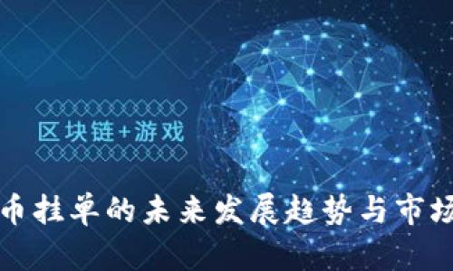 虚拟币挂单的未来发展趋势与市场机会