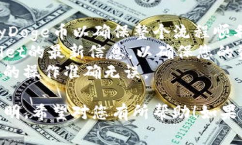 要将BabyDoge币提取到TPWallet，您可以按照以下步骤进行操作。请确保您了解相关的交易手续费和风险，并遵循相关法规。

### 操作步骤：

#### 1. **准备工作**
   - 确保您在TPWallet上有一个有效的账户。如果没有，请先下载TPWallet应用并进行注册。
   - 使用正确的区块链网络设置，例如Binance Smart Chain，因为BabyDoge币通常是在该网络上发行的。

#### 2. **获取BabyDoge币的地址**
   - 打开您存储BabyDoge币的钱包（例如Trust Wallet、MetaMask等）。
   - 找到您BabyDoge币的余额，并准备提取。
   - 复制您的TPWallet中BabyDoge币的接收地址。

#### 3. **提币操作**
   - 在您存储BabyDoge的原钱包中，选择“发送”或“转账”选项。
   - 粘贴您在TPWallet中复制的接收地址。
   - 输入您希望转移的BabyDoge币的数量。
   - 确认并提交交易。

#### 4. **检查交易状态**
   - 提交后，您可以通过区块链浏览器（如BscScan）进行跟踪，确认交易是否成功。
   - 一旦交易确认，您应该能在TPWallet中看到您的BabyDoge币。

#### 5. **注意事项**
   - 每次转账请确保输入的接收地址无误，因为加密资产一旦发送无法追回。
   - 提取过程中产生的手续费可能会有所不同，根据网络拥堵情况而定。

### 补充建议：

- 在进行大额转账前，可以尝试先转少量的BabyDoge币以确保整个流程顺利。
- 关注官方渠道发布的有关BabyDoge和TPWallet的最新信息，以确保您的资产安全。
- 一定要注意区块链交易的不可逆性，确保自己的操作准确无误。

以上是将BabyDoge币提取到TPWallet的步骤说明，希望对您有所帮助！如果有其他相关问题，欢迎继续交流。