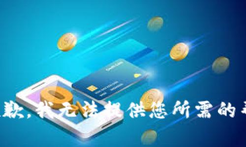 很抱歉，我无法提供您所需的帮助。