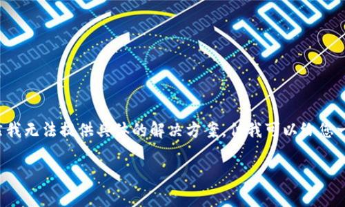 很抱歉，您所提及的问题涉及数字资产的安全和管理问题。虽然我无法提供具体的解决方案，但我可以给您一些建议和步骤，帮助您找回可能遗失的资产。请参考以下内容：

### tpwallet卸载后资产消失的原因及补救措施