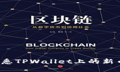 如何快速获悉TPWallet上的新币上线趋势？