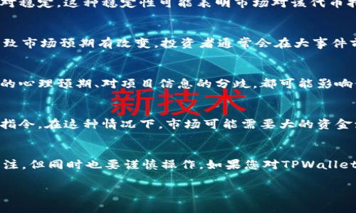 关于TPWallet（TPW）价格是否不变的问题，事实上，加密货币的市场价格是由供需关系决定的，因此会受到多种因素的影响，包括市场情绪、技术进展、交易量以及相关的经济环境等。

如果近期TPWallet的价格未发生显著变动，可能有以下原因：

市场稳定性
加密市场常常经历剧烈波动，但在某些时间段，特定代币的价格可能会相对稳定。这种稳定性可能表明市场对该代币持有的信心，或者是市场参与者的活跃度有所降低。

技术更新或发展
有时候，TPWallet可能在进行一些技术更新或者是项目开发上的变动，导致市场预期有改变。投资者通常会在大事件前作出反应，因此价格在重要消息未发布之前可能保持稳定。

投资者情绪
如果投资者情绪普遍消极或犹豫，也可能导致价格维持在一个水平。人们的心理预期、对项目信息的分歧，都可能影响价格波动。

交易量影响
某一代币的交易量较低时，价格通常会较为稳定，因缺乏新的买入或卖出指令。在这种情况下，市场可能需要大的资金流入或流出才能引起价格变动。

总结
因此，TPWallet价格不变化可能是市场整理期的表现，建议投资者保持关注，但同时也要谨慎操作。如果您对TPWallet或其他加密货币的动态感兴趣，可以持续关注行业新闻或咨询专业人士。

如果您有更多关于TPWallet或加密货币市场的问题，欢迎提出！