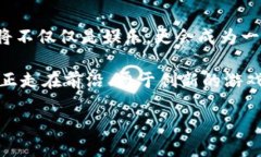   虚拟币网游的未来发展趋