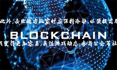 在《量子特攻》这款游戏中，虚拟币是一种重要的游戏货币，可以用来购买各种物品和服务。那么，玩家们该怎样获得这些虚拟币呢？以下是一些有效的方法和途径。

参加游戏内活动
游戏频繁会推出各种活动来吸引玩家，同时也为玩家们提供了丰富的奖励。在这些活动中，完成特定的任务就能获得虚拟币。例如，参与节日活动、特别任务和限时挑战等都是不错的选择。真心觉得，这些活动不仅充满乐趣，同时也能让我们在享受游戏的过程中赚取更多的虚拟币。

完成日常任务
每个游戏都有自己的日常任务和周常任务。《量子特攻》也不例外。通过完成这些任务，玩家可以获得丰厚的奖励，包括虚拟币。在日常迎战任务中，不仅可以磨练自己的操作技巧，还能在不知不觉中收集到大量的虚拟币。有点遗憾的是，这些任务可能会重复，但这样的设计也让我们能够轻松安稳地获取这些虚拟币。

击败敌人和敌方玩家
在游戏中，击败敌人或敌方玩家也是获得虚拟币的重要途径。每次成功的战斗，玩家就能获得一定数量的虚拟币和其他奖励。这不仅能够提高游戏的紧迫感和刺激性，同时也增加了我们获得虚拟币的机会。真心觉得，和朋友组队一起战斗时，更能感受到团队合作的乐趣，战胜敌人后的那种满足感也让虚拟币的获得显得格外值得。

参与排位赛与竞技模式
排位赛和竞技模式是《量子特攻》提供的另一个赚钱途径。在这些模式中，玩家通过表现获得高分，不仅可以提升段位，还能获得相应的虚拟币奖励。随着段位提升，玩家所获得的钱财和奖励也会增加。因此，若想要更快地获取虚拟币，拼劲和策略在这其中显得尤为重要。有点遗憾的是，竞技模式需要一定的操作基础和游戏理解，但随着经验的积累，玩家们定会变得游刃有余。

参与交易市场
如果玩家在游戏中拥有一些不再需要的道具或装备，可以通过游戏内的交易市场进行买卖。将这些不需要的物品售出，便可换取虚拟币。真心觉得，这样不仅能够合理利用我们的资源，而且也能解锁更多的可能性。另外，关注市场行情，了解哪些物品在特定时期热门，也将大大提高我们交易时的收益。

游戏中的任务和剧情推进奖励
在《量子特攻》中，随着剧情的推进，玩家将会解锁新的任务和挑战。这些任务不仅能提高游戏的趣味性，还有可能提供可观的虚拟币奖励。因此，建议玩家们在享受剧情的同时，做到任务的有序完成，以获得虚拟币。有些玩家可能忽视剧情推进，容易错失这些奖励，真是可惜啊！

参与社区活动和赛事
在游戏社区中，有时会举行一些赛事或活动，参与的玩家有机会赢得虚拟币等奖励。在官方或玩家主办的社区活动中，积极参与通常能给我们带来额外的虚拟币收入。此外，社区活动还让玩家们有了一个互相交流、学习和提高的平台。真心觉得，这种互动不仅增强了游戏的乐趣，同时也让我们的玩法更加丰富。

可能相关问题：

如何提升在《量子特攻》中获得虚拟币的效率？
想要提升在《量子特攻》中获得虚拟币的效率，策略至关重要。首先，选择适合自己的日常任务，确保自己能够高效完成。其次，投资时间参与周常任务和限时活动，将时间和精力集中在奖励较高的活动上。此外，击败敌方玩家时应保持冷静，以便提高胜率，造成的收获自然也会提高。同时，利用交易市场进行合理的投资买卖，也是提升虚拟币获取效率的方略之一。在这个快节奏的游戏环境中，玩家们还需保持灵活应变，努力适应游戏更新和活动的节奏。

游戏中有哪些技巧帮助我更快地获得虚拟币？
在《量子特攻》中，技巧是获取虚拟币的关键。首先，熟悉游戏的操作和机制至关重要，掌握连招和技能释放时机将显著提升你的战斗能力。其次，集结成团和朋友一起组队相互配合，将使得完成任务和挑战变得更加容易。关注游戏动态，参与公会等社团，了解其他玩家的成功经验与技巧，也能够帮助自己更快地适应环境，获取虚拟币。而且，适时社交，主动参与社区交流，往往能收获意想不到的机会和帮助。

总之，在《量子特攻》中获取虚拟币的方法多种多样，游戏中的每一个元素都也可能成为你获取虚拟币的助力。充分利用上述途径和技巧，做好自己的游戏规划，将能让你的虚拟币积累之路变得更加顺畅。