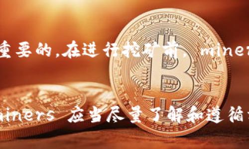 虚拟币挖矿在许多国家的法律框架中是一个比较复杂且变化迅速的话题。具体来说，挖矿的法律地位通常取决于当地的法律法规以及挖矿活动的性质和环境。下面我们来详细探讨虚拟币挖矿可能涉及的法律问题和罪名。

什么是虚拟币挖矿？
虚拟币挖矿是指通过计算机硬件进行复杂数学运算，从而获得加密货币的一种过程。以比特币为例，挖矿者通过解决特定的数学难题，验证交易并将其记录到区块链上，作为回报，他们会得到新生成的比特币以及交易费用。这项活动需要大量的电力和计算能力，因此在选择挖矿地点时，会考虑电费和硬件投资等因素。

虚拟币挖矿的法律地位
在许多国家，虚拟币挖矿并不直接被视为犯罪，但其法律地位受多种因素影响，包括但不限于：
ul
    li电力使用的合法性：一些国家对于电力的使用有严格的监管，未经授权的高额用电可能会被视为违法。/li
    li税收问题：从事挖矿的收入是否应当纳税，以及如何报税也是一个法律争议点。/li
    li监管政策变动：有些国家可能会针对虚拟货币以及挖矿活动出台新的法规，这些法规可能会限制或禁止挖矿活动。/li
/ul

挖矿可能涉及的罪名
以下是一些可能涉及虚拟币挖矿的罪名，具体依赖于不同国家的法律：
ul
    listrong盗电罪：/strong如果挖矿者非法使用他人的电力资源进行挖矿，可能会被控以盗电罪。这种罪名在许多国家都是非常严重的。/li
    listrong洗钱罪：/strong若挖矿所获的虚拟币被用于洗钱等非法活动，挖矿者可能会面临洗钱相关的指控。/li
    listrong税务逃漏：/strong如果挖矿者未按照法律规定申报收入，可能会被控税务逃漏罪。/li
/ul

不同国家的监管策略
关于虚拟币挖矿，各国采取的监管政策存在显著差异：
ul
    listrong中国：/strong中国在2021年初对加密货币交易和挖矿活动进行了严格的打击，许多挖矿公司被迫关闭，而电力管控也趋于严格。/li
    listrong美国：/strong在美国，挖矿活动受联邦和州法律的约束，某些州对于挖矿持欢迎态度，甚至提供税收减免，但也对电力的使用有诸多限制。/li
    listrong欧盟：/strong欧盟国家的法律各不相同，有些国家对挖矿持开放态度，而一些国家则趋向于监管和限制。/li
/ul

挖矿的未来发展趋势
虚拟币挖矿的未来可能会受到技术、法规和市场变化的影响。尤其是环保问题日益受到重视，一些国家和地区可能会更加严格地限制挖矿。此外，随着技术的发展，使用更环保的挖矿方式（如替代共识机制）或许会成为趋势。

可能的相关问题
在讨论虚拟币挖矿及其法律问题时，有两个相关的问题值得探讨：

h4问题1：虚拟货币挖矿是否违法？/h4
这个问题的答案因国家和地区的法律而异。有些国家对挖矿持支持态度，而有些则禁止。为了合法开展虚拟币挖矿， miners 必须了解所在地区的法律法规，确保自己的行动在法律范围内。

h4问题2：如何合法进行虚拟币挖矿？/h4
要合法地进行虚拟币挖矿， miners 应该首先咨询法律专业人士，了解本地政策。同时，确保合规纳税、合法用电，以及了解虚拟货币的相关法规是非常重要的。在进行挖矿前， miners 还应当考虑合适的挖矿设备和成本，以避免未来产生法律或财务风险。

总结
总体来说，虚拟币挖矿是一项技术性强、市场潜力大的活动，但在法律合规方面需要格外谨慎。不同国家的法律差异使得这一领域充满了挑战与机遇， miners 应当尽量了解和遵循相关法律法规，才能使挖矿行为在法律框架内顺利进行。在这个不断变化的行业中，保持对法律政策的关注，以及跟进未来的发展趋势，都是极为重要的。