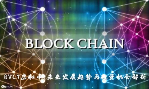 RVLT虚拟币：未来发展趋势与投资机会解析