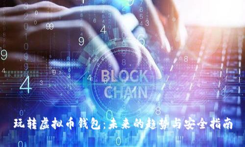玩转虚拟币钱包：未来的趋势与安全指南