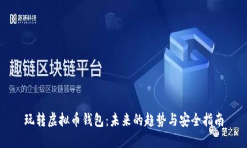 玩转虚拟币钱包：未来的趋势与安全指南