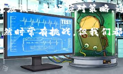 转账错误是一个常见的情况，无论是使用传统银行服务还是数字钱包，例如TPWallet。下面我会介绍一些关于TPWallet转错账的可能解决方案，以及相关的问题和建议。

TPWallet转错账的常见情况

在使用TPWallet等数字钱包时，用户可能会因多种原因导致转账错误。例如，您可能输入了错误的地址、发送了错误的金额，或者在转账时选择了错误的货币。这些情况都有可能导致资金转错，令人心烦意乱。

TPWallet转错账后怎么办

如果您在TPWallet内转账时出现错误，首先请保持冷静，下面是一些可能的解决方案：

h41. 检查转账状态/h4
首先，您需要进入TPWallet，并查看转账的状态。如果交易尚未被确认，那么您可能还有机会取消交易。尤其是在使用区块链转账时，交易确认通常是一个需要一定时间的过程。如果交易未被确认，迅速查找如何取消该笔交易的相关信息。

h42. 联系TPWallet客服/h4
如果交易已经确认，您可以试着联系TPWallet的客服团队。他们可能会提供一些有用的建议或解决方案。不过，很遗憾的是，由于区块链的去中心化特性，一般来说，一旦交易被确认，资金就很难追回。

h43. 查看是否有追回的可能性/h4
某些情况下，如果您转账到的是一个可控的钱包（例如，您知道该地址的持有人），可以尝试联系对方，看看是否有可能请求他们退还错误转账的金额。虽然这不是一个理想的方案，但也许可以通过友好的沟通来解决问题。

h44. 学习以避免未来的错误/h4
经过这样的经历后，您可能会意识到一些操作上的细节会大大降低将来转错账的风险。可以在进行转账之前，多花几分钟确认收款地址、金额和货币类型，并进行二次检查，这是非常重要的。 有点遗憾的是，这个过程可能因为一些小错误而影响您对钱包的信任，但这也是一个很好的学习机会。

可能相关的问题

h4问题1: 如何才能正确地进行转账？/h4

学习如何正确执行转账可以大大降低错误发生的概率。首先，建议用户在进行转账前，仔细检查收款方的地址是否正确。通常在TPWallet上，用户输入地址时，系统会显示一个二维码，能够帮助验证地址的有效性。

其次，可以考虑在转账之前进行小额转账进行确认，确保一切无误。这种“测试转账”在数字货币世界是一个有效的措施。此外，使用复制粘贴功能而不是手动输入地址可以减少错误的几率。

h4问题2: TPWallet是否提供任何形式的保障或保险？/h4

真实的说，TPWallet及大多数钱包基本上并不提供对于转错账的保障。在这一领域，用户的个人责任感是至关重要的。因此，用户需要充分了解数字钱包的运作方式，包括交易后的不可逆性。

虽然一些交易所或者平台有提供客户资金保障，但通常这种保险只针对某些特定的情况。总的来说，消费者在使用数字钱包的时候，应该始终保持谨慎。

总结

最重要的一点是，在使用TPWallet等数字钱包进行转账时，一定要细心、谨慎。对于转错账的问题，虽然可能性不大，但如果真的发生，也应该准备好应对策略。通过合理的确认步骤和沟通方式，很多问题都是可以得到解决的。真心觉得，这样的经历虽然让人失望，但也是提高自我意识的好机会。

最后希望每位用户在数字资产的管理上都能更加小心，减少错误，享受数字货币带来的便利与乐趣。这真是一场与技术接轨的旅程，虽然时常有挑战，但我们都在这个过程中变得更加智慧和成熟。

这样的方法应该可以有效缩小转账错误可能带来的影响，也希望以上的建议能够帮助到那些面临相似问题的用户。