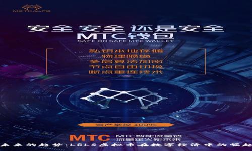 未来的趋势：LRLS虚拟币在数字经济中的崛起