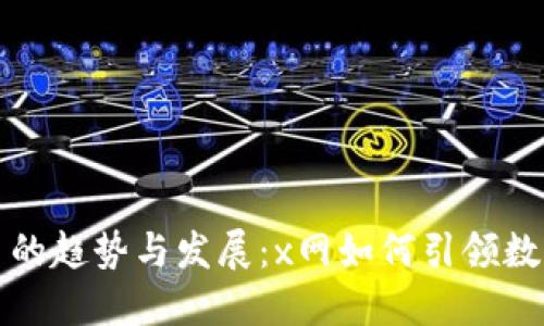 未来虚拟货币的趋势与发展：x网如何引领数字经济新时代