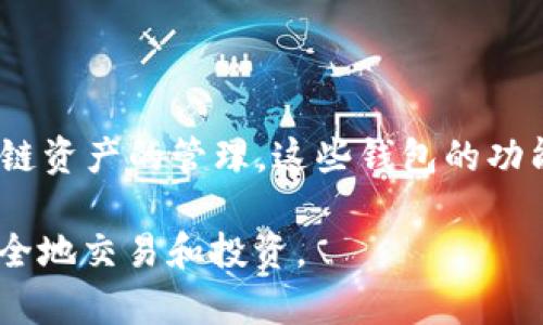 TPWallet没有HT币无法交易的原因及解决办法

随着区块链技术和加密货币市场的不断发展，越来越多的人开始关注各种数字资产的交易平台。在这些平台中，TPWallet作为一款多功能钱包，支持多种加密货币的存储和交易。然而，有用户反馈提到，TPWallet中没有HT币（Huobi Token），导致无法进行交易。在这里，我们将深入探讨TPWallet没有HT币的原因、可能带来的影响，以及为用户提供的几种解决办法。

为什么TPWallet没有HT币？

首先，令人遗憾的是，TPWallet作为一款多链钱包，其所支持的数字资产并不一定包括所有主流币种。HT币作为火币交易所的原生代币，是在火币生态下流通的数字货币，而TPWallet的资产列表则是根据其开发者的策略和技术支持来选择的。

要理解TPWallet没有HT币这一现象，我们可以从几个方面来看：

ul
    listrong平台合作的选择：/strongTPWallet可能与某些交易所建立了合作关系，而未能与火币达成相关的合作协议。这意味着其在展示代币方面有一定的限制。/li
    listrong法律法规的制约：/strong不同地区对加密货币的监管政策各异，某些币种可能因为合规性的问题而在特定钱包中缺席。/li
    listrong用户需求：/strong开发团队可能根据用户反馈和需求来设定支持的代币列表，如果HT币的用户需求量相对较低，这也可能导致其被排除在外。/li
/ul

没有HT币的影响

HT币的缺席，对用户而言可能会造成一定的交易不便。尤其是对于那些积极参与火币生态圈的用户，他们希望能够在一个平台上进行便利的资产管理和交易。失去HT币，可能意味着：

ul
    listrong交易活动减少：/strong用户可能需要在不同的钱包或平台之间切换，增加了操作的复杂性。/li
    listrong无法享受额外收益：/strongHT币通常会与各种火币的活动挂钩，例如交易手续费的减免、参与投票等，缺少这一代币的用户，无法享受到这些潜在的好处。/li
/ul

解决TPWallet中没有HT币的方法

面对TPWallet没有HT币的现实，我们也不能仅仅感到懊恼。相反，针对这个问题，我们还可以采取一些实际的措施来应对：

h41. 使用其他钱包/h4

如果您对HT币有强烈的交易需求，最直接的解决办法是选择其他支持HT币的数字钱包。例如，火币的钱包是直接支持HT币的。在这样的钱包中，您不仅能够安全地存储HT币，同时也能享受到火币生态的多重服务。

h42. 与开发者反馈/h4

如果您觉得TPWallet应该增加对HT币的支持，不妨向其开发者团队反馈。有时候，开发者并不完全了解用户的需求，您的反馈可能帮助他们做出调整。通过官方社交媒体或支持页面提交建议，可能会引发进一步的讨论和改进。

h43. 跨平台转账/h4

如果您已经在TPWallet存有其他数字资产，您可以考虑先将这些资产转到支持HT币的钱包中进行交易；而后再将HT币转回到TPWallet中存储。此外，您也可以通过其他交易所将HT币兑换成TPWallet支持的其它币种，从而间接获得所需的资产。

未来的展望

正如任何市场一样，数字货币市场也在变化，很多钱包都在根据市场需求不断调整其支持的资产列表。未来，我们有理由相信，TPWallet可能会考虑增加HT币，尤其是在用户反馈有增无减的情况下。我们真心期待更多的钱包能够支持各种受欢迎的数字资产，满足用户多元化的需求。

相关问题

h41. TPWallet的安全性如何？/h4

安全性是每个用户在选择数字钱包时考虑的重中之重。TPWallet基于先进的区块链技术，确保用户私钥的加密保存，同时提供多种安全措施以保证资产的安全。例如，通过双重身份验证、安全提示和助记词等方式，TPWallet增强了安全性，尽量避免了因网络攻击或用户操作不当而造成的资金损失。

h42. 有其他钱包推荐吗？/h4

当然，除了TPWallet之外，还有许多其他钱包同样表现出色。例如，MetaMask和Trust Wallet都是广受欢迎且安全性良好的选择。不论是对ETH生态的支持，还是对跨链资产的管理，这些钱包的功能也在不断升级，给用户带来了优秀的操作体验。如果你在寻找其他替代选项，不妨考虑一下这些钱包，它们或许能满足你的需求。

总之，虽然TPWallet没有HT币这个现状令人有些遗憾，但我们依然可以通过其他方式解决问题。希望本文能够帮助到大家，祝愿大家在加密货币的世界中更加顺利、安全地交易和投资。