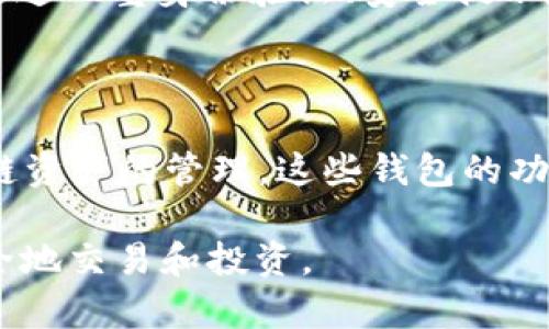 TPWallet没有HT币无法交易的原因及解决办法

随着区块链技术和加密货币市场的不断发展，越来越多的人开始关注各种数字资产的交易平台。在这些平台中，TPWallet作为一款多功能钱包，支持多种加密货币的存储和交易。然而，有用户反馈提到，TPWallet中没有HT币（Huobi Token），导致无法进行交易。在这里，我们将深入探讨TPWallet没有HT币的原因、可能带来的影响，以及为用户提供的几种解决办法。

为什么TPWallet没有HT币？

首先，令人遗憾的是，TPWallet作为一款多链钱包，其所支持的数字资产并不一定包括所有主流币种。HT币作为火币交易所的原生代币，是在火币生态下流通的数字货币，而TPWallet的资产列表则是根据其开发者的策略和技术支持来选择的。

要理解TPWallet没有HT币这一现象，我们可以从几个方面来看：

ul
    listrong平台合作的选择：/strongTPWallet可能与某些交易所建立了合作关系，而未能与火币达成相关的合作协议。这意味着其在展示代币方面有一定的限制。/li
    listrong法律法规的制约：/strong不同地区对加密货币的监管政策各异，某些币种可能因为合规性的问题而在特定钱包中缺席。/li
    listrong用户需求：/strong开发团队可能根据用户反馈和需求来设定支持的代币列表，如果HT币的用户需求量相对较低，这也可能导致其被排除在外。/li
/ul

没有HT币的影响

HT币的缺席，对用户而言可能会造成一定的交易不便。尤其是对于那些积极参与火币生态圈的用户，他们希望能够在一个平台上进行便利的资产管理和交易。失去HT币，可能意味着：

ul
    listrong交易活动减少：/strong用户可能需要在不同的钱包或平台之间切换，增加了操作的复杂性。/li
    listrong无法享受额外收益：/strongHT币通常会与各种火币的活动挂钩，例如交易手续费的减免、参与投票等，缺少这一代币的用户，无法享受到这些潜在的好处。/li
/ul

解决TPWallet中没有HT币的方法

面对TPWallet没有HT币的现实，我们也不能仅仅感到懊恼。相反，针对这个问题，我们还可以采取一些实际的措施来应对：

h41. 使用其他钱包/h4

如果您对HT币有强烈的交易需求，最直接的解决办法是选择其他支持HT币的数字钱包。例如，火币的钱包是直接支持HT币的。在这样的钱包中，您不仅能够安全地存储HT币，同时也能享受到火币生态的多重服务。

h42. 与开发者反馈/h4

如果您觉得TPWallet应该增加对HT币的支持，不妨向其开发者团队反馈。有时候，开发者并不完全了解用户的需求，您的反馈可能帮助他们做出调整。通过官方社交媒体或支持页面提交建议，可能会引发进一步的讨论和改进。

h43. 跨平台转账/h4

如果您已经在TPWallet存有其他数字资产，您可以考虑先将这些资产转到支持HT币的钱包中进行交易；而后再将HT币转回到TPWallet中存储。此外，您也可以通过其他交易所将HT币兑换成TPWallet支持的其它币种，从而间接获得所需的资产。

未来的展望

正如任何市场一样，数字货币市场也在变化，很多钱包都在根据市场需求不断调整其支持的资产列表。未来，我们有理由相信，TPWallet可能会考虑增加HT币，尤其是在用户反馈有增无减的情况下。我们真心期待更多的钱包能够支持各种受欢迎的数字资产，满足用户多元化的需求。

相关问题

h41. TPWallet的安全性如何？/h4

安全性是每个用户在选择数字钱包时考虑的重中之重。TPWallet基于先进的区块链技术，确保用户私钥的加密保存，同时提供多种安全措施以保证资产的安全。例如，通过双重身份验证、安全提示和助记词等方式，TPWallet增强了安全性，尽量避免了因网络攻击或用户操作不当而造成的资金损失。

h42. 有其他钱包推荐吗？/h4

当然，除了TPWallet之外，还有许多其他钱包同样表现出色。例如，MetaMask和Trust Wallet都是广受欢迎且安全性良好的选择。不论是对ETH生态的支持，还是对跨链资产的管理，这些钱包的功能也在不断升级，给用户带来了优秀的操作体验。如果你在寻找其他替代选项，不妨考虑一下这些钱包，它们或许能满足你的需求。

总之，虽然TPWallet没有HT币这个现状令人有些遗憾，但我们依然可以通过其他方式解决问题。希望本文能够帮助到大家，祝愿大家在加密货币的世界中更加顺利、安全地交易和投资。