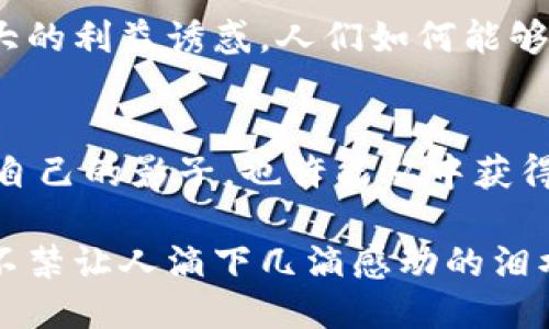 引言
在当今数字经济的浪潮中，虚拟币已成为一个热门话题，吸引了无数投资者和普通人的目光。而围绕虚拟币的交易、投资和风险更是引发了广泛讨论。在小说创作中，围绕这个主题展开故事情节，不仅能吸引读者的兴趣，同时也能通过虚拟币的交易让故事与时俱进。接下来，我将为大家呈现一个主角进行虚拟币交易的小说构思，充满悬念与情感。

故事大纲
在未来的2025年，虚拟币已深深融入人们的生活。主角李明，曾是一名普通的程序员，因一次投资虚拟币的成功而一跃成为“币圈”的风云人物。然而，随着价值的快速波动，他与身边的人、道德与利益、真与假的斗争逐渐展开。

故事从李明的首次投资开始，描述他如何在一次偶然的机会下，得到一个关于“黑暗币”的消息。这是一种刚刚被开发出来的虚拟币，似乎蕴藏着巨大的利润空间。李明用他所有的积蓄投资，但随着时间的推移，李明发现自己卷入了一场虚拟币的阴谋之中，面对黑客攻击、投资诈骗以及失去信任的朋友，他开始质疑自己当初的选择。

人物塑造
在这个故事中，李明不仅是一个追求财富的典型投资者，也是一个怀有理想和人性挣扎的普通人。他的成长轨迹，体现了在利益与道德之间的纠结，同时也描绘了在数字经济洪流中，如何保持真实自我的艰难。

除了主角外，配角如李明的好友小张和女友安娜也起到了重要的作用。小张是一个无所不知的数字专家，虽然在虚拟币上经验丰富，但却因为过于贪婪而遭遇了不幸。而安娜，作为一名心理咨询师，常常在李明面前体现出人性与道德的对立，成为他情感方面的支柱。

主题探讨
这部小说不仅仅是关于虚拟币交易的故事，它折射出许多当今社会中的主题，如人性、贪婪、信任和自我价值。在李明经历的各种高潮与低谷中，我们看到了虚拟币市场的冷酷无情，也感受到人性在失落与挣扎中迸发的光辉。

技术背景
为了让故事更具真实感，作者需要对虚拟币的技术背景做一定的研究。虚拟币的工作原理、区块链的概念、以及交易的安全性，都是构建故事中钱怎么流转的基础。在这种技术氛围下，读者能够感受到未来经济的变迁，同时也更能理解主角面临的困境。

冲突与悬念
在故事发展中，冲突不断激化。李明在一边努力守住自己的财富，同时也发现他的投资被一名神秘黑客盯上。在这个过程中，李明不仅要解决交易带来的外部压力，还要面对来自内心的疑问与挣扎。他是否能够在风险面前找到正确的方向？他是否能逃脱这场虚拟币游戏的迷雾？这些都是不断引发读者关注的悬念。

情感深化
故事中充满了情感化的表达，李明与小张因利益产生的矛盾、与安娜之间因信任问题的争执，都让这个故事更具人性，对读者引发深层的情感共鸣。每当李明面临困难时，读者可以真心地为他捏一把汗；而当他享受成功的喜悦时，读者也会为他的努力感到欣慰。

两个相关问题
1. 虚拟币交易的风险与管理
在故事发展中，面对众多投资风险，李明不得不重新审视自己的交易策略。他开始研究如何有效管理风险，引入止损和分散投资等策略。通过不断学习和实践，李明最终找到了适合自己的投资风格。然而，这一过程并非一帆风顺，每一次错误的决策都让他的内心产生巨大的惶恐与不安。人们常说“风险与收益是成正比的”，李明的故事正是这样一个生动的例证。

2. 在虚拟币投机中，如何保持理智
李明的经历显示，在虚拟币的投机中，保持理智是何等困难。随着行情的波动和周围人对获利的渴望，他一度迷失在对财富的追逐中。这个问题非常值得探讨：面对巨大的利益诱惑，人们如何能够理性判断，避免受到情绪的影响。通过李明的反思和纠结，故事引领读者思考如何在经济利益和个人道德中找到平衡。

结语
通过李明的虚拟币交易经历，小说不仅展现了未来数字经济的多元与复杂，也引发了深层关于人性与价值的讨论。无论是成功与失败，读者都能在李明的故事中找到自己的影子，也许能从中获得一些关于财富与人生选择的启发。

最后，随着故事情节的发展，李明在经历了一系列的跌宕起伏后，最终实现了内心的自我救赎，将所有对利益的追求转化为对真实自我的探索和发现。这样一个结局，不禁让人滴下几滴感动的泪水，真心觉得这不仅是一个关于虚拟币的故事，更是一段关于成长与反思的人生旅程。