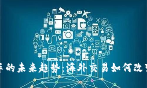 虚拟币换车的未来趋势：海外交易如何改变汽车市场