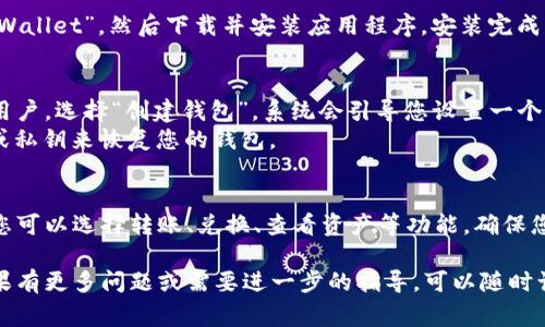 在使用TPWallet（TP钱包）进行数字资产管理和交易时，通常可以通过以下三个步骤来完成：

第一步：下载并安装TPWallet
首先，您需要在您的手机应用商店（如App Store或Google Play）中搜索“TPWallet”，然后下载并安装应用程序。安装完成后，打开TPWallet，您会看到一个友好的用户界面。

第二步：创建或导入钱包
在TPWallet中，您可以选择创建一个新钱包或导入现有的钱包。如果您是新用户，选择“创建钱包”。系统会引导您设置一个强密码，并生成钱包地址。请务必保存备份短语，这个短语是恢复钱包的关键。
如果您已经有一个TPWallet钱包，您可以选择“导入钱包”，输入您的助记词或私钥来恢复您的钱包。

第三步：进行交易
完成钱包的创建或导入后，您可以通过TPWallet进行各种数字资产的交易。您可以选择转账、兑换、查看资产等功能。确保您了解每笔交易的费用和时间，以便更好地管理您的数字资产。

希望以上步骤能帮助您快速上手TPWallet，享受数字资产的管理和交易！如果有更多问题或需要进一步的指导，可以随时询问。