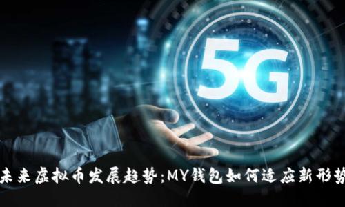 未来虚拟币发展趋势：MY钱包如何适应新形势