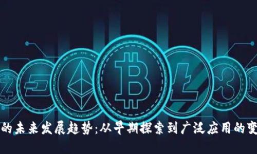 虚拟币的未来发展趋势：从早期探索到广泛应用的变革之路