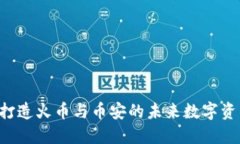 TPWallet：打造火币与币安的