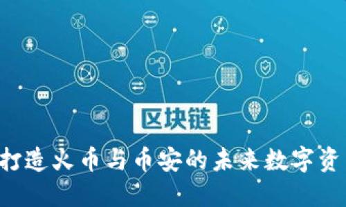 TPWallet：打造火币与币安的未来数字资产管理平台