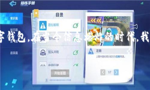 关于TPWallet的安全性，许多用户在下载和使用其服务之前，都会有这样的疑问。在这篇文章中，我将深入探讨TPWallet的安全性以及使用过程中需要注意的事项，以帮助用户做出明智的选择。

什么是TPWallet？
TPWallet是一款加密货币钱包，旨在为用户提供安全、便捷的数字资产管理服务。作为区块链技术的一部分，加密货币钱包的主要功能是存储、发送和接收各类加密资产。TPWallet支持多种加密货币，并提供了良好的用户体验。

TPWallet的特色功能
TPWallet不仅仅是一个简单的数字钱包，它还提供了一系列功能，包括资产管理、交易记录查看、币种兑换等。这种多功能性使得TPWallet成为许多加密货币投资者的选择之一。

TPWallet的安全性分析
安全性是数字钱包用户最关注的因素之一。TPWallet在这个方面采取了多种措施，包括：

ul
    listrong私钥控制：/strongTPWallet允许用户对私钥进行完全控制。私钥是证明你对钱包中资产拥有权的关键，因此能够主宰私钥对于用户安全至关重要。/li
    listrong多重签名功能：/strongTPWallet支持多重签名功能，这意味着在进行某些重要交易时，需要多个用户的签名才能完成。这一功能大大提升了资金的安全性。/li
    listrong安全加密技术：/strongTPWallet使用了先进的加密技术来保护用户的敏感信息，确保交易过程中的数据不会被黑客获取。/li
/ul

用户反馈与社区支持
在决定使用TPWallet之前，了解其他用户的反馈和评价是非常有帮助的。社区的支持与反馈能够提供使用过程中的真实体验，以及可能会遇到的问题。很多用户表示，在使用TPWallet的过程中，觉得操作界面友好，同时能够快速地完成交易。

TPWallet的缺点与风险
然而，TPWallet并不是完美无瑕的，使用它也存在一些潜在的风险和缺点。比如：

ul
    listrong更新与维护：/strong在一些情况下，用户反映TPWallet的更新频率可能较低，可能会影响钱包的安全性和新功能的推出。/li
    listrong技术支持：/strong虽然社区支持是一大优势，但在技术问题上，用户反馈可能需要一定的时间才能得到有效的解决。/li
/ul

如何安全地使用TPWallet？
为了最大程度地提高使用TPWallet时的安全性，用户可以采取一些预防措施：

ul
    listrong定期备份：/strong务必定期备份你的钱包数据，确保在需要时有可以恢复的版本。/li
    listrong保持软件更新：/strong确保你的TPWallet软件是最新版本，以获取最新的安全更新和功能。/li
    listrong使用强密码：/strong设置一个复杂且独特的密码，避免轻易被猜测。/li
/ul

总结
综合来看，TPWallet在安全性方面采取了多项措施保护用户资产，但用户在使用时仍需保持警惕，遵循一些基本的安全原则。希望每位用户都能在这个数字资产管理过程中，做出明智的决策。

可能相关的问题

h41. TPWallet是否真的是安全的？/h4
其实，安全性是相对的。在相对安全的环境下，TPWallet通过用户控制私钥、多重签名等方式努力保证资产安全。然而，用户仍然需要发挥主动性，采取必要的安全措施。同时，书籍和网络上的安全教育也是不可或缺的部分。作为一个使用者，真心觉得提高自己在这一领域的知识是非常重要的。有点遗憾的是，很多用户在体验之前，不太清楚如何保护自己的资产。

h42. 如何选择一个合适的加密货币钱包？/h4
选择加密货币钱包时，有几点非常关键的指标需要考虑，比如安全性、易用性、支持的币种种类和技术支持等。综合评估这些因素后，你可以选择一个最适合你的数字钱包。在当今信息爆炸的时代，我真心建议用户多做一些研究，确保选一个值得信赖的钱包。毕竟，加密货币投资本身就有风险，我们更应该让自己的资产不被那些不必要的风险所侵害。

希望以上的信息能帮助你更好地了解TPWallet的安全性问题，做出明智的选择，无论是用来存储资产，还是进行交易。