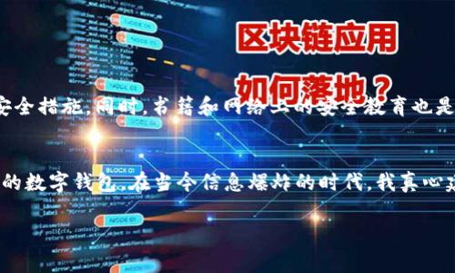 关于TPWallet的安全性，许多用户在下载和使用其服务之前，都会有这样的疑问。在这篇文章中，我将深入探讨TPWallet的安全性以及使用过程中需要注意的事项，以帮助用户做出明智的选择。

什么是TPWallet？
TPWallet是一款加密货币钱包，旨在为用户提供安全、便捷的数字资产管理服务。作为区块链技术的一部分，加密货币钱包的主要功能是存储、发送和接收各类加密资产。TPWallet支持多种加密货币，并提供了良好的用户体验。

TPWallet的特色功能
TPWallet不仅仅是一个简单的数字钱包，它还提供了一系列功能，包括资产管理、交易记录查看、币种兑换等。这种多功能性使得TPWallet成为许多加密货币投资者的选择之一。

TPWallet的安全性分析
安全性是数字钱包用户最关注的因素之一。TPWallet在这个方面采取了多种措施，包括：

ul
    listrong私钥控制：/strongTPWallet允许用户对私钥进行完全控制。私钥是证明你对钱包中资产拥有权的关键，因此能够主宰私钥对于用户安全至关重要。/li
    listrong多重签名功能：/strongTPWallet支持多重签名功能，这意味着在进行某些重要交易时，需要多个用户的签名才能完成。这一功能大大提升了资金的安全性。/li
    listrong安全加密技术：/strongTPWallet使用了先进的加密技术来保护用户的敏感信息，确保交易过程中的数据不会被黑客获取。/li
/ul

用户反馈与社区支持
在决定使用TPWallet之前，了解其他用户的反馈和评价是非常有帮助的。社区的支持与反馈能够提供使用过程中的真实体验，以及可能会遇到的问题。很多用户表示，在使用TPWallet的过程中，觉得操作界面友好，同时能够快速地完成交易。

TPWallet的缺点与风险
然而，TPWallet并不是完美无瑕的，使用它也存在一些潜在的风险和缺点。比如：

ul
    listrong更新与维护：/strong在一些情况下，用户反映TPWallet的更新频率可能较低，可能会影响钱包的安全性和新功能的推出。/li
    listrong技术支持：/strong虽然社区支持是一大优势，但在技术问题上，用户反馈可能需要一定的时间才能得到有效的解决。/li
/ul

如何安全地使用TPWallet？
为了最大程度地提高使用TPWallet时的安全性，用户可以采取一些预防措施：

ul
    listrong定期备份：/strong务必定期备份你的钱包数据，确保在需要时有可以恢复的版本。/li
    listrong保持软件更新：/strong确保你的TPWallet软件是最新版本，以获取最新的安全更新和功能。/li
    listrong使用强密码：/strong设置一个复杂且独特的密码，避免轻易被猜测。/li
/ul

总结
综合来看，TPWallet在安全性方面采取了多项措施保护用户资产，但用户在使用时仍需保持警惕，遵循一些基本的安全原则。希望每位用户都能在这个数字资产管理过程中，做出明智的决策。

可能相关的问题

h41. TPWallet是否真的是安全的？/h4
其实，安全性是相对的。在相对安全的环境下，TPWallet通过用户控制私钥、多重签名等方式努力保证资产安全。然而，用户仍然需要发挥主动性，采取必要的安全措施。同时，书籍和网络上的安全教育也是不可或缺的部分。作为一个使用者，真心觉得提高自己在这一领域的知识是非常重要的。有点遗憾的是，很多用户在体验之前，不太清楚如何保护自己的资产。

h42. 如何选择一个合适的加密货币钱包？/h4
选择加密货币钱包时，有几点非常关键的指标需要考虑，比如安全性、易用性、支持的币种种类和技术支持等。综合评估这些因素后，你可以选择一个最适合你的数字钱包。在当今信息爆炸的时代，我真心建议用户多做一些研究，确保选一个值得信赖的钱包。毕竟，加密货币投资本身就有风险，我们更应该让自己的资产不被那些不必要的风险所侵害。

希望以上的信息能帮助你更好地了解TPWallet的安全性问题，做出明智的选择，无论是用来存储资产，还是进行交易。