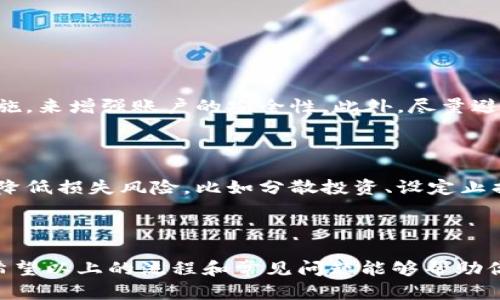 在币安（Binance）买卖虚拟币的流程实际上并不复杂，但为了确保每个步骤都清晰可懂，我们将逐步深入。以下是详细的指南。

一、注册币安账户

首先，你需要访问币安的官方网站。在首页，你会看到“注册”按钮，点击后填写你的邮箱地址与设置密码。请确保使用一个安全且独特的密码，以保护你的账户安全。

注册完成后，系统会向你的邮箱发送一封验证邮件。你需要打开邮件并点击确认链接，以激活账户。这一步骤非常重要，确保你的账户安全后再继续。

二、身份验证

为了遵守各国法规，并为你的账户提供更高的安全性，币安通常会要求进行身份验证。在你的账户设置中，找到身份验证的选项，按照指示填写相关信息，如姓名、地址和身份证明文件上传（如身份证或护照）。

身份验证通常需要一些时间，等待期间请耐心等待。若能尽快完成这个步骤，将来在提取资金或进行大额交易时会更为顺利。

三、绑定支付方式

身份验证完成后，你需要为账户绑定支付方式。在币安，你可以选择多种支付方式，如信用卡、借记卡、银行转账等。选择适合自己的支付方式并按照提示进行设置。

值得注意的是，某些支付方式可能会有手续费，务必提前了解。这可以帮助你更好地管理交易成本，避免不必要的经济损失。

四、充值虚拟币或法币

在准备交易之前，你需要为账户充值。如果你已经拥有其他平台的虚拟币，可以选择“充值”功能，将币转入你的币安账户。如果你想用法币购买虚拟币，则可以在“买币”部分找到相应选项，选择法币充值，系统会给你提供相应的指引。

在充值过程中，请务必仔细核对地址或银行信息，确保资金能顺利到账。若资金未能到账，查找问题可能会耗时且麻烦，最好能提前预防。

五、买入虚拟币

资金到账后，你就可以开始交易了。首先进入币安的交易页面，选择你要购买的虚拟币。在买入区域，你可以选择市场单或者限价单进行交易。如果是市场单，价格会根据当前市场情况进行成交；如选择限价单，你可以自行设置价格，当市场达到该价格时，系统会自动为你成交。

在输入完交易数量和价格后，点击确认，你的虚拟币购买就完成了。记得定期查看你的资产状况，有时候市场波动较大，及时作出调整也是投资的关键。

六、管理和提取虚拟币

购买的虚拟币在“钱包”中可以找到，币安提供了多个功能来管理你的资产。如果你决定长时间持有，建议将资产转移到个人钱包中，这样可以增加安全性。

如需提取资金，请前往“提币”页面，输入你要提取的虚拟币种类和数量，并提供目标地址（即接收方钱包地址）。仔细核对信息后，确认提币操作，系统会生成验证码等二次确认，确保提币安全有效。

总结

在币安买卖虚拟币的整个过程需要耐心和细致，特别是注册与身份验证环节，确保自己的账户设置安全是交易成功的基础。随着市场瞬息万变，保持对市场动态的关注与学习也是必要的。

可能相关问题

1. 如何保障我的币安账户安全？

真心觉得账户安全是最重要的。你可以通过开启两步验证（2FA）、定期更改密码以及保管好自己的身份验证信息等措施，来增强账户的安全性。此外，尽量避免使用公共网络进行交易，确保你的网络连接是安全的。

2. 如果我在交易中遭遇损失，该怎么办？

在虚拟币投资中出现损失是非常正常的现象，有点遗憾的是，市场波动总是不可预测的。不过，你可以通过多个策略来降低损失风险，比如分散投资、设定止损点等方式来保护自己的本金。此外，仔细研究市场并制定投资计划，对提高投资的成功率也是至关重要的。

结束语

买卖虚拟币的过程可以是有趣且充满挑战的，但在这个过程中，具备对市场的理解与自身安全的保障是不可或缺的。希望以上的流程和常见问题能够帮助你更好地进入币安这个虚拟货币的世界。