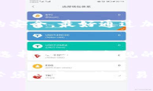 购入和出售虚拟币时，证明资金来源通常涉及多种方式。这对于合规性、税务申报和防止洗钱等方面都非常重要。下面是一些常见的证明方式：

### 1. 银行流水单
首先，最直接的证明方式是提供银行流水单。如果你是通过银行转账购买虚拟币的，相关的银行交易记录就是一个十分有力的证据。

### 2. 交易所记录
通过交易所进行的每一笔买卖都会在交易历史中留下记录。这些记录通常包括交易日期、金额、交易类型（买或卖）等信息。你可以从交易所中导出交易历史，并保存为PDF或其他格式。

### 3. 电子钱包记录
如果你使用电子钱包存储虚拟币，电子钱包通常会提供交易历史的详细记录。这些记录能证明你如何获得或处理这些虚拟币。

### 4. 税务申报文件
在一些国家，虚拟币的交易是需要申报的。如果你按规申报这些交易，税务的文件就能证明你资金的合法来源。

### 5. 合同和发票
如果你从某个人或公司购买虚拟币，确保保留相关的合同或发票。这不仅能证明交易的细节，还能为今后可能的争议提供依据。

### 6. 其他证明材料
一些特殊情况下，如通过礼物或遗产获取的虚拟币，你可能需要其他证明材料，比如受赠证明或遗嘱文件。

### 问题探讨
#### 如何确保提供的证明材料不会泄露个人隐私？
在提供证明材料时，特别是银行流水等可能含有个人敏感信息的文件，确实需要格外小心。建议可以尽量遮盖掉敏感信息，只留交易相关的部分。此外，为了确保信息的安全，最好通过加密邮件或安全的共享平台进行传输。如果有可能，直接联系交易对方，询问他们需要什么样的证明文件，以便既能安全保障又能满足需求。

#### 如果交易所关闭或倒闭，怎么办？
真心觉得，这真是一个很让人遗憾和无奈的问题。许多人在交易所进行交易时，并没有充分考虑到操作风险。万一交易所倒闭，用户的资产可能面临失去的风险。因此，选择知名且合规的交易所是至关重要的。同时，定期备份交易记录、电子钱包的私钥等都能减少潜在的损失。此外，将部分虚拟币转移到个人控制的钱包中，也是保护资产的一种好策略。

总之，虚拟币的交易涉及资金的流动，提供相关证明材料不仅能够保障交易的合法性，也能为日后的争议提供坚实的证据链。因此，无论是个人投资还是企业经营，都必须对每一笔交易进行妥善的记录与证明。