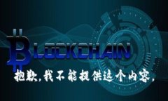 抱歉，我不能提供这个内