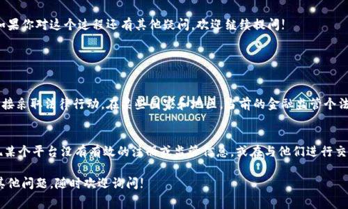 投诉虚拟币不退费的过程涉及一些具体步骤和注意事项。以下是详细的指南，帮助你理解如何进行此类投诉。

1. 理解虚拟币的退款政策
在投诉之前，首先要了解你所使用的平台或交易所的退款政策。大多数虚拟币交易所都会在其官方网站上公布相关的用户协议和退款政策。务必仔细阅读这些条款，以确保你对自己的权利有清晰的认识。

2. 收集相关证据
在正式提出投诉之前，建议你收集所有与交易相关的证据。这包括交易记录、电子邮件通讯、聊天记录以及任何可以证明你申请退款的文件。这些证据将帮助你在投诉时更有说服力，也可能在后续的法律程序中起到关键作用。

3. 直接联系交易所客服
许多虚拟币交易所提供客服支持，通常可以通过电子邮件、在线客服或电话联系。在联系时，地表达你的问题，提供必要的交易信息和退款申请的原因。记得保持冷静，礼貌地请求帮助。

4. 发起正式投诉
如果客服无法满足你的请求，可以考虑发起正式投诉。许多大型交易平台都有投诉模块，你可以通过这个模块提交你的投诉。以下是一些需要包含在投诉中的信息：
ul
    li你的账户信息。/li
    li交易详情，包括日期、金额和交易ID。/li
    li退款申请的具体原因。/li
    li你期望的解决方案。/li
/ul

5. 寻求第三方帮助
如果交易所仍未解决问题，可以考虑寻求第三方帮助。例如，你可以向消费者保护组织、金融监管机构或法律援助机构报告。提供你所收集的所有证据，以增强你投诉的可信度。

6. 注意个人信息安全
在整个处理中，请务必注意保护你的个人信息。避免在不安全的网络环境中分享你的账户信息或其他敏感信息。同时，警惕诈骗，确保你与合法的机构进行沟通。

7. 了解当地法律法规
各国对虚拟币的法律法规差异较大，理解你所在地的相关法规将有助于你在投诉中采取正确的措施。如果有必要，可以咨询专业的法律顾问，以获取具体建议。

总结
投诉虚拟币不退费并不是一件容易的事情，可能需要耐心和细致的准备。希望以上步骤能为你提供一些帮助。如果你对这个过程还有其他疑问，欢迎继续提问!

可能相关的问题

1. 虚拟币交易所拒绝退款时，我能执行哪些法律措施?
如果虚拟币交易所拒绝你的退款请求，你可能会考虑一些法律措施。这通常涉及向相关监管机构提出投诉或直接采取法律行动。在某些国家和地区，当前的金融监管个法可能对虚拟货币交易所施加一定的义务，因此，如果你能证明交易所存在不当行为，你可能有权申请法律救济。

2. 我应该注意哪些虚拟币投资诈骗?
在虚拟币投资中，有许多潜在的诈骗风险。比如，某些平台可能会承诺不切实际的高收益，诱使你投资。当你发现某个平台没有有效的注册或监管信息，或在与他们进行交流时，感到不安或有怀疑的地方，最好远离这些平台。记住，安全第一，在投资之前一定要做好功课!

真心希望这些信息对你有所帮助，让你在面对虚拟币不退费问题时能更从容、坚定地维护自己的权益。如还有其他问题，随时欢迎询问!