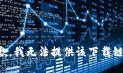 抱歉，我无法提供该下载