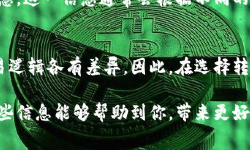 在使用TPWallet进行转账时，用户普遍关心的问题之一就是转账是否需要手续费。下面，我们将对此进行详细介绍。

TPWallet简介
TPWallet是一款对于用户友好的多链钱包，支持多种区块链资产的存储、管理和转账。随着区块链技术和数字货币的快速发展，TPWallet以其简洁的界面和便捷的功能吸引了越来越多的用户。

转账手续费的基本概念
在区块链网络中，转账手续费是指用户在进行资产转移合法化时所需要支付的费用。这笔费用用于激励矿工或节点处理和验证交易。手续费的大小可以根据网络的拥堵程度、交易的紧急程度以及各个区块链的设计架构来决定。

TPWallet的转账手续费
在TPWallet中，转账是需要手续费的。用户在进行资产转账时，需要支付一定数量的代币作为手续费。这一场景在大多数区块链钱包中都是普遍存在的，不仅限于TPWallet。

手续费的计算方式
手续费通常会根据用户所使用的区块链网络而有所不同。例如，在以太坊网络上，手续费会被称为“Gas费”，其价格会随着网络的繁忙程度而波动。在TPWallet中，用户在转账时，将会显示详细的手续费说明，并且用户可以根据自己的需求选择手续费的高低。

影响手续费的因素
多个因素会影响转账手续费的大小。首先是网络的拥堵情况，当很多用户同时进行转账时，手续费普遍会上升。此外，用户在进行转账时选择的优先级也会对手续费产生影响。

如何降低转账手续费
对于很多用户而言，降低手续费是一项重要需求。为了减少转账费用，用户可以选择在网络不太繁忙时进行转账，或者使用一些优惠政策和活动。此外，选择合适的代币和链也能影响手续费的支出。

转账手续费的价值
虽然手续费给用户造成了一定的成本，但是它实际上是维持整个区块链网络正常运作的重要支撑。支付手续费不仅能够加速交易的确认速度，同时还能支持矿工的运营，从而保障了整个网络的安全。

总结
在使用TPWallet进行转账时，手续费是必不可少的。用户应当根据自身需求，合理选择手续费的高低，并在网络不繁忙时进行转账，以尽可能降低成本。

相关问题

问题一：如何查询TPWallet的当前手续费?
真心觉得，查询当前手续费的方法非常简单。用户只需要在TPWallet的转账页面上，就能够看到显示的手续费信息。这一信息通常会根据不同的网络情况而进行即时更新，为用户提供实时的费用参考。

问题二：TPWallet中不同代币的手续费是否相同?
有点遗憾的是，不同代币在TPWallet中的手续费通常是不同的。这主要是因为不同区块链网络的设计理念和交易逻辑各有差异。因此，在选择转账时，用户可以关注不同代币的手续费差异，以选择最合适的代币进行转账。

总之，TPWallet在转账时需要支付一定手续费，但用户可以根据自己的需求和网络情况进行相应的调整。希望这些信息能够帮助到你，带来更好的使用体验！