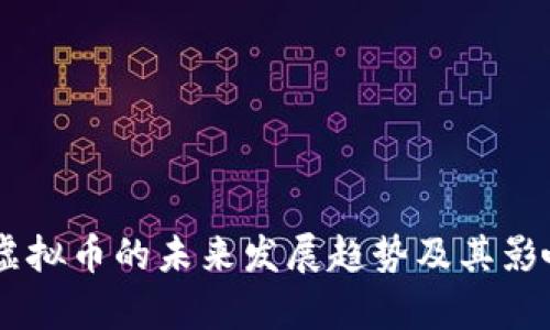 自建虚拟币的未来发展趋势及其影响分析