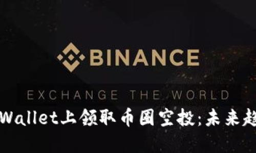 如何在TPWallet上领取币圈空投：未来趋势与技巧