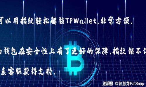 设置TPWallet的指纹锁可以分为几个简单的步骤。以下是详细的操作指南：

步骤一：打开TPWallet应用
首先，在你的手机上找到并打开TPWallet应用。如果你还没有安装，可以前往应用商店下载并安装。

步骤二：进入设置菜单
在应用界面中，通常在右下角会看到一个“我的”或“设置”图标，点击它进入设置菜单。

步骤三：找到安全设置
在设置菜单中，向下滚动，找到“安全”或“安全设置”选项。点击进入这个选项，你将能够看到有关指纹锁的设置选项。

步骤四：启用指纹锁
在安全设置中，找到“指纹锁”选项。点击进入后，你将看到一个开关，通常默认为关闭状态。将其切换至开启状态。此时，系统会提示你输入你的钱包密码以验证身份。

步骤五：录入指纹
一旦身份验证完成，系统将引导你录入指纹。根据提示，手指多次按压在指纹识别区，直至系统提示录入成功。这样，你的指纹就成功设置为解锁方式。

步骤六：完成设置
设置完成后，你可以选择返回主界面，或者继续设置其他安全选项。现在你便可以用指纹轻松解锁TPWallet，非常方便。

总结
设置TPWallet的指纹锁是一个简单且快捷的过程，通过几步操作，就能使你的钱包在安全性上有了更好的保障。指纹锁不仅提高了安全性，还提升了使用的便捷性，非常适合现代科技时代的用户需求。

如果你在操作过程中遇到任何问题，建议查阅TPWallet的官方帮助文档或联系客服获得支持。