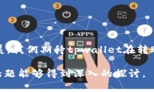 关于“tpwallet只支持e通道转账吗”的问题，我们可以来详细探讨一下tpwallet的转账功能以及它在未来可能的发展趋势。

在讨论之前，我们需要明确tpwallet是什么。tpwallet是一款加密钱包，主要用于存储和管理各种数字货币和资产。它的核心功能在于转账、接收和管理用户的加密资产。而“e通道”则是一个特定的转账通道，它可能涉及某种特定的区块链技术或平台。

### 转账功能概述

tpwallet的转账功能
tpwallet的转账功能是其最核心的服务之一，用户可以通过它在不同的区块链网络上进行资产转移。无论是比特币、以太坊，还是其他的ERC-20代币，tpwallet都为用户提供了便捷的管理和转账方案。尽管“e通道”可能是tpwallet的一个特定功能，但tpwallet的转账能力并不局限于此，它还支持其他形式的转账方式。

e通道的定义与作用
我们要先了解“e通道”是什么。一般来说，e通道是指一种特定的电子转账方式，它可能基于某种区块链技术，旨在为用户提供安全、快速的转账服务。在tpwallet中使用e通道可以帮助简化转账过程，减少等待时间，确保资金快速到账。

### tpwallet的转账多样性

不仅限于e通道
尽管e通道是tpwallet的一个重要组成部分，但并不能说tpwallet只支持这一通道。事实上，tpwallet与多个区块链网络兼容，用户随时可以选择使用他们所需的通道进行转账。这种多样性不仅提升了用户体验，而且增强了资产管理的便捷性。

未来的转账通道趋势
未来的加密钱包在转账功能上的发展趋势可能会更加多元化。随着区块链技术的不断发展，越来越多的转账通道将会被引入，用户的选择范围将大大扩展。tpwallet也有可能在这方面进行技术升级，以便更好地满足市场需求。

### 使用tpwallet的优势

简单易用的界面
tpwallet的用户界面设计得相当友好，即使是新手用户也能快速上手。不论是进行e通道转账还是其他类型的转账，用户都能在清晰的指引下完成操作，极大地降低了用户的学习成本。

高安全性
在数字资产转账过程中，安全性是一个至关重要的因素。tpwallet采用了多重安全机制，包括加密技术、双重身份验证等，确保用户的资产保护得当。而使用e通道转账时，这种安全保障机制同样适用，进一步增强了用户的信任感。

### 常见问题解答

#### 问题1：tpwallet支持哪些其他转账通道？

转账通道的多样性
除了e通道，tpwallet还支持多种主流的转账通道。例如，它可能与比特币网络、以太坊网络、以及其他一些知名的区块链平台相兼容。用户可以自由选择转账通道，不必局限于单一的e通道。

在将来，随着区块链技术的不断进步和更新，tpwallet可能会增加更多的转账通道。这不仅为用户提供了更大的灵活性，也可以帮助他们在不同的网络中寻求更迅速、更低成本的转账选择。

#### 问题2：如何保护我的账户安全？

账户安全的保护措施
在加密货币领域，账户安全至关重要。使用tpwallet时，用户可以通过多重安全措施来保护他们的账户。例如，强烈建议用户启用双重身份验证。这样，即便有人尝试入侵他们的账户，也需要通过用户的另一种身份验证方式，才能成功进入。

此外，tpwallet还为用户提供了定期的安全提醒，确保他们随时了解当前的安全动态。若用户怀疑账户受到威胁，一定要第一时间修改密码，并联系tpwallet的客服进行咨询和处理。

### 未来展望

不断发展的tpwallet
随着技术的不断进步和市场的变化，tpwallet也在持续演进。未来，我们可以期待tpwallet在转账功能上集成更多的新技术，包括更智能的交易方式，以及更多的安全保护措施。同时，tpwallet还可能会扩展与不同区块链之间的兼容性，以便用户能够方便地管理他们的多个资产。

回顾tpwallet目前的转账功能，不禁让我感叹，区块链技术的迅猛发展确实为我们带来了许多便捷和可能性。虽然大家在使用中有时会感到有限制，然而随着时间的推移，越来越多的选择将会到来。真心希望tpwallet能够继续保持创新的步伐，让每位用户都能享受到无缝流畅的转账体验。

### 总结

结论
总体而言，tpwallet不只有e通道这一种转账选择，它也支持多种不同的转账通道，给用户提供了更大的灵活性和便捷性。未来随着技术的不断发展，我们期待tpwallet在转账功能上能够继续创新，为用户带来更加丰富和安全的使用体验。

如果你还有其他疑问或想法，欢迎随时交流！无论是关于tpwallet的功能，还是其他数字货币的管理，我们都乐意分享更多的意见和建议，让这个话题能够得到深入的探讨。