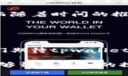 关于“tpwallet只支持e通道转账吗”的问题，我们可以来详细探讨一下tpwallet的转账功能以及它在未来可能的发展趋势。

在讨论之前，我们需要明确tpwallet是什么。tpwallet是一款加密钱包，主要用于存储和管理各种数字货币和资产。它的核心功能在于转账、接收和管理用户的加密资产。而“e通道”则是一个特定的转账通道，它可能涉及某种特定的区块链技术或平台。

### 转账功能概述

tpwallet的转账功能
tpwallet的转账功能是其最核心的服务之一，用户可以通过它在不同的区块链网络上进行资产转移。无论是比特币、以太坊，还是其他的ERC-20代币，tpwallet都为用户提供了便捷的管理和转账方案。尽管“e通道”可能是tpwallet的一个特定功能，但tpwallet的转账能力并不局限于此，它还支持其他形式的转账方式。

e通道的定义与作用
我们要先了解“e通道”是什么。一般来说，e通道是指一种特定的电子转账方式，它可能基于某种区块链技术，旨在为用户提供安全、快速的转账服务。在tpwallet中使用e通道可以帮助简化转账过程，减少等待时间，确保资金快速到账。

### tpwallet的转账多样性

不仅限于e通道
尽管e通道是tpwallet的一个重要组成部分，但并不能说tpwallet只支持这一通道。事实上，tpwallet与多个区块链网络兼容，用户随时可以选择使用他们所需的通道进行转账。这种多样性不仅提升了用户体验，而且增强了资产管理的便捷性。

未来的转账通道趋势
未来的加密钱包在转账功能上的发展趋势可能会更加多元化。随着区块链技术的不断发展，越来越多的转账通道将会被引入，用户的选择范围将大大扩展。tpwallet也有可能在这方面进行技术升级，以便更好地满足市场需求。

### 使用tpwallet的优势

简单易用的界面
tpwallet的用户界面设计得相当友好，即使是新手用户也能快速上手。不论是进行e通道转账还是其他类型的转账，用户都能在清晰的指引下完成操作，极大地降低了用户的学习成本。

高安全性
在数字资产转账过程中，安全性是一个至关重要的因素。tpwallet采用了多重安全机制，包括加密技术、双重身份验证等，确保用户的资产保护得当。而使用e通道转账时，这种安全保障机制同样适用，进一步增强了用户的信任感。

### 常见问题解答

#### 问题1：tpwallet支持哪些其他转账通道？

转账通道的多样性
除了e通道，tpwallet还支持多种主流的转账通道。例如，它可能与比特币网络、以太坊网络、以及其他一些知名的区块链平台相兼容。用户可以自由选择转账通道，不必局限于单一的e通道。

在将来，随着区块链技术的不断进步和更新，tpwallet可能会增加更多的转账通道。这不仅为用户提供了更大的灵活性，也可以帮助他们在不同的网络中寻求更迅速、更低成本的转账选择。

#### 问题2：如何保护我的账户安全？

账户安全的保护措施
在加密货币领域，账户安全至关重要。使用tpwallet时，用户可以通过多重安全措施来保护他们的账户。例如，强烈建议用户启用双重身份验证。这样，即便有人尝试入侵他们的账户，也需要通过用户的另一种身份验证方式，才能成功进入。

此外，tpwallet还为用户提供了定期的安全提醒，确保他们随时了解当前的安全动态。若用户怀疑账户受到威胁，一定要第一时间修改密码，并联系tpwallet的客服进行咨询和处理。

### 未来展望

不断发展的tpwallet
随着技术的不断进步和市场的变化，tpwallet也在持续演进。未来，我们可以期待tpwallet在转账功能上集成更多的新技术，包括更智能的交易方式，以及更多的安全保护措施。同时，tpwallet还可能会扩展与不同区块链之间的兼容性，以便用户能够方便地管理他们的多个资产。

回顾tpwallet目前的转账功能，不禁让我感叹，区块链技术的迅猛发展确实为我们带来了许多便捷和可能性。虽然大家在使用中有时会感到有限制，然而随着时间的推移，越来越多的选择将会到来。真心希望tpwallet能够继续保持创新的步伐，让每位用户都能享受到无缝流畅的转账体验。

### 总结

结论
总体而言，tpwallet不只有e通道这一种转账选择，它也支持多种不同的转账通道，给用户提供了更大的灵活性和便捷性。未来随着技术的不断发展，我们期待tpwallet在转账功能上能够继续创新，为用户带来更加丰富和安全的使用体验。

如果你还有其他疑问或想法，欢迎随时交流！无论是关于tpwallet的功能，还是其他数字货币的管理，我们都乐意分享更多的意见和建议，让这个话题能够得到深入的探讨。