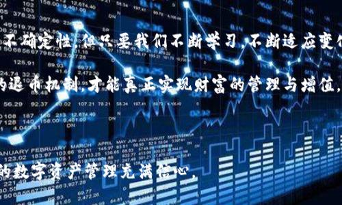 虚拟币退币到钱包的未来发展与趋势：如何安全、方便地管理您的数字资产

虚拟币, 退币, 钱包, 数字资产/guanjianci

引言：数字资产的崛起与挑战

近年来，虚拟币作为一种新兴的投资和交易方式，已经逐渐走进了大众的视野。我们可以看到，越来越多的人开始尝试将虚拟币退回到自己的钱包中，以更好地管理自己的数字资产。然而，随着市场的波动和技术的不断进步，退币到钱包的过程并不是一帆风顺的。在这篇文章中，我们将探讨虚拟币退币到钱包的未来发展趋势，同时也会从多方面分享如何安全、方便地管理您的数字资产。

虚拟币的基本概念与钱包类型

在探讨退币的未来之前，我们有必要对此进行简单定义。虚拟币，广泛来说，是指任何形式的加密数字货币，如比特币（Bitcoin）、以太坊（Ethereum）等。它们的独特之处在于基于区块链技术，使得每一笔交易都可以公开透明，且难以篡改。

而钱包则是用户存储这些虚拟币的地方。钱包分为热钱包和冷钱包。热钱包是指常常连接互联网的数字钱包，如交易所钱包和移动钱包，而冷钱包是离线的存储方式，如硬件钱包和纸钱包。无论选择哪种钱包，确保安全性始终是重中之重。

虚拟币退币的必要性与步骤

在某些情况下，用户可能需要将虚拟币退回到个人钱包中。这可能是因为从交易所或其他平台提现后，或者是因投资策略的调整。退币的过程通常较为简单，但为了安全起见，了解每个步骤相当重要。

第一步，确认您的钱包地址。一个小小的错误就可能引发巨大的损失，因此仔细核对是至关重要的。

第二步，登录交易所，找到“提现”或“转出”选项，填写相应的信息。通常平台会对提现金额设置一定限额，用户需查看清楚后再进行操作。

第三步，确认转账信息后，进行身份验证。为了保护账户安全，交易所会要求双重验证，这一步骤也是为了确保只有您可以访问账户。

最后，耐心等待交易确认。每笔转账都有一定的处理时间，尤其是高峰时段，用户需给予系统时间进行验证及处理。

未来的趋势：安全与便捷并重

随着技术的不断发展，未来虚拟币退币到钱包的过程将会更加安全和方便。区块链技术的迭代和智能合约的应用助力交易更快速、透明，可以让用户享受到更高效的服务体验。

同时，数字身份验证等技术的进步，也会在一定程度上提高安全性，降低诈骗风险。用户在进行虚拟币退币时，可以通过生物识别技术等多种方式进行身份确认，使得到账信息的安全性大幅提升。

用户关心的安全问题

在使用虚拟币时，安全问题是用户最为关心的要素之一，真心觉得这是一个再重要不过的话题。本文将对用户可能存在的两个相关安全问题进行详述。

h4问题一：如何防范交易所风险？/h4

很多用户在市场中发生剧烈波动时，会选择将虚拟币存放在交易所中。但实际上，交易所也是黑客攻击的高危目标。为了降低这种风险，用户需做到以下几点：

ul
    listrong选择有信誉的交易所：/strong研究交易所的背景及用户评价，选择知名度高、保障措施完整的平台。/li
    listrong启用双重身份验证：/strong增强账户安全，确保即使账号信息泄露，也能最大限度保护资产。/li
    listrong定期提现到冷钱包：/strong保持一定比例的资产存于冷钱包中，避免交易所风险对自身财产造成影响。/li
/ul

h4问题二：怎样保护个人钱包免受黑客侵袭？/h4

无论您选择热钱包还是冷钱包，保护个人钱包的安全也是至关重要的。以下是一些常用的方法，供大家参考：

ul
    listrong定期更新密码：/strong设定强度高、难以猜测的密码，并定期更换，以防止风险。/li
    listrong启用多重签名：/strong使用多重签名钱包，可以有效防止财产被盗的问题。/li
    listrong保持备份：/strong定期备份钱包文件和私钥，确保在意外情况下可以找回资产。/li
/ul

人类情感与数字资产的结合

谈论虚拟币，不仅仅是数字和代码的堆砌，更是无数个体投资者与创新者共同努力的结果。他们中的每一个人都怀揣着对未来的期望，对财富的渴望，以及对技术的信任。真心觉得，只有将这些情感放在首位，我们才能真正理解虚拟币这一现象的意义。

随着新技术的不断涌现，像元宇宙、去中心化金融等概念也逐渐成为热词。这些概念不仅推动了虚拟币的发展，也改变了我们对财富和价值的认知。未来，随着越来越多的人加入到这个生态系统中，虚拟币的退币流程将会迎来更大的变革。

总结

在总结过去的内容时，虚拟币退币到钱包并不是单纯的数字交易，它与每一个参与者的生活息息相关，涉及到信任、安全和未来的发展趋势。虽然在这个过程中会有挑战和不确定性，但只要我们不断学习，不断适应变化，就一定可以在数字资产领域找到属于自己的位置。

随着时间的推移，虚拟币将逐渐成为人们金融生活的一部分，从投资方式到日常消费，贯穿人们生活的方方面面。在这个充满可能性的时代，抓住机遇，了解并掌握虚拟币的退币机制，才能真正实现财富的管理与增值。

相关问答总结

通过以上讨论，我们不仅对虚拟币退币到钱包的过程有了全面的认识，还围绕用户普遍关心的安全问题进行了深入分析。希望读者能从中获得满意的答案与建议，对未来的数字资产管理充满信心。